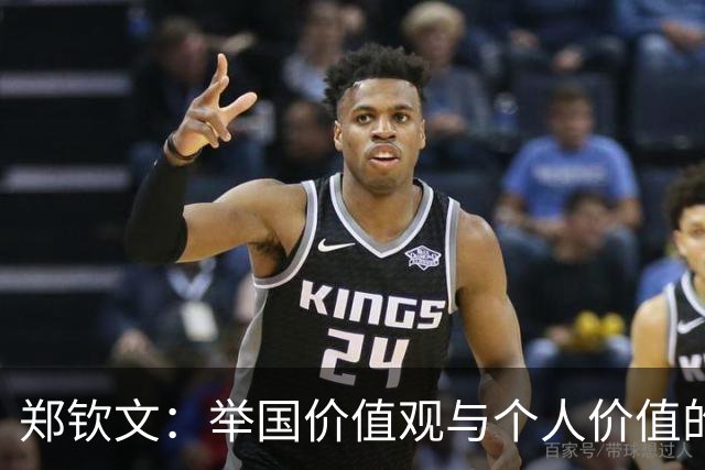郑钦文：举国价值观与个人价值的平衡偶像